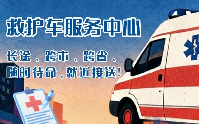 原阳救护车出租